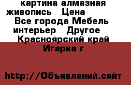 картина алмазная живопись › Цена ­ 2 000 - Все города Мебель, интерьер » Другое   . Красноярский край,Игарка г.